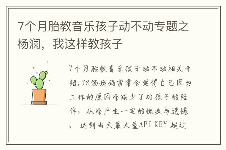 7个月胎教音乐孩子动不动专题之杨澜，我这样教孩子