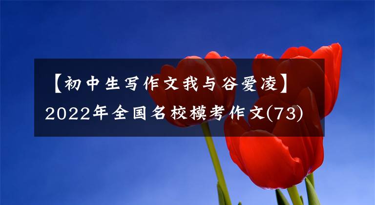 【初中生写作文我与谷爱凌】2022年全国名校模考作文(73)守卫警戒，突破了自我