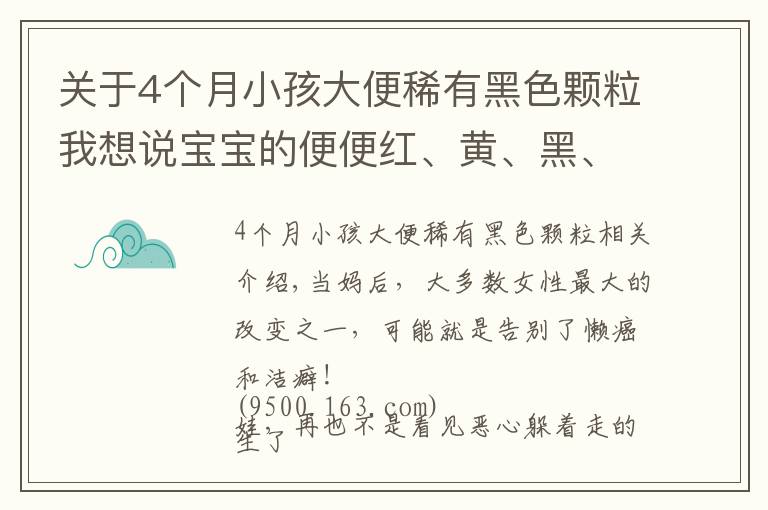 关于4个月小孩大便稀有黑色颗粒我想说宝宝的便便红、黄、黑、白、绿？哪种便便需警惕？