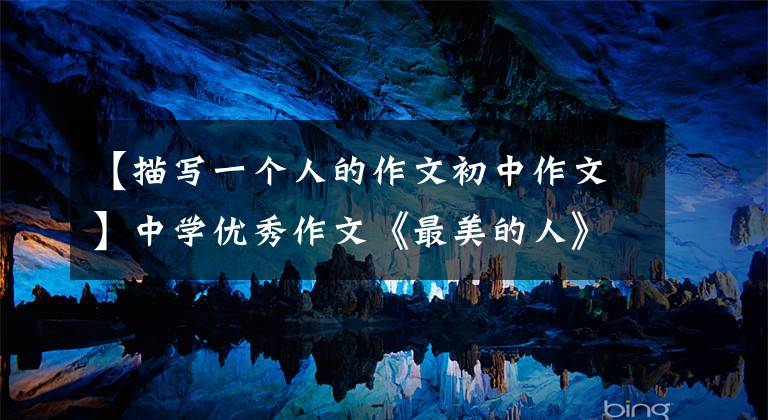 【描写一个人的作文初中作文】中学优秀作文《最美的人》春光明媚，奉献最美