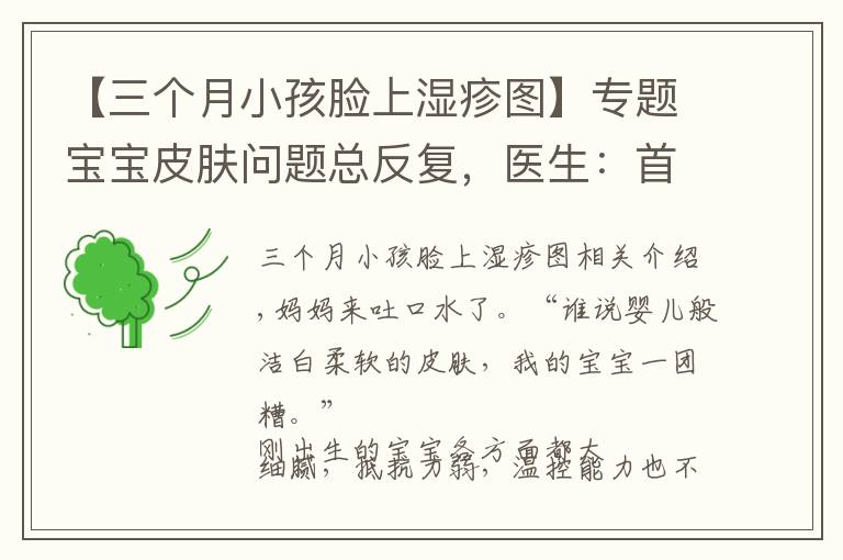 【三个月小孩脸上湿疹图】专题宝宝皮肤问题总反复，医生：首先你必须要分清皮疹湿疹热疹这3种