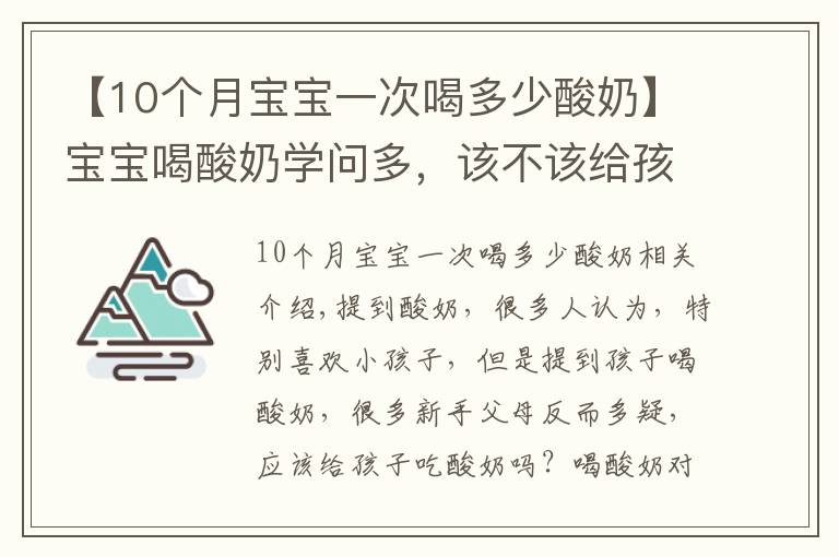 【10个月宝宝一次喝多少酸奶】宝宝喝酸奶学问多，该不该给孩子喝酸奶？新手爸妈要清楚