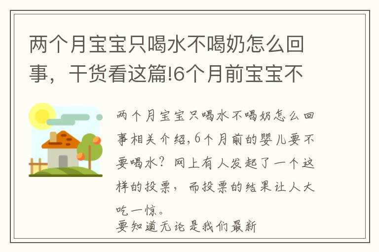 两个月宝宝只喝水不喝奶怎么回事，干货看这篇!6个月前宝宝不需要喝水？母乳足可以不喝，有三类娃不喝会很渴