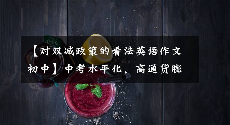 【对双减政策的看法英语作文初中】中考水平化，高通货膨胀：我们该如何面对“双降”后的第一个结果？