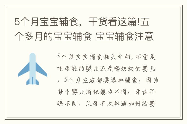 5个月宝宝辅食，干货看这篇!五个多月的宝宝辅食 宝宝辅食注意事项|育儿大师