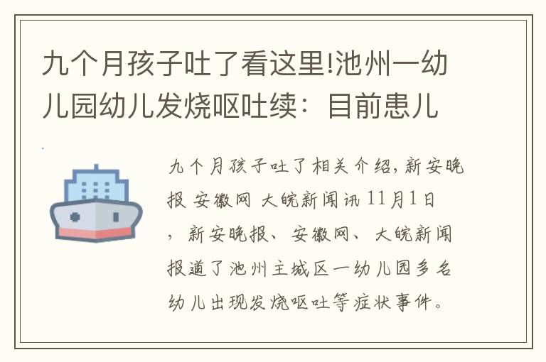 九个月孩子吐了看这里!池州一幼儿园幼儿发烧呕吐续：目前患儿病情平稳，均居家康复观察中