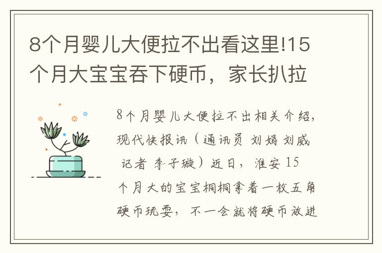 8个月婴儿大便拉不出看这里!15个月大宝宝吞下硬币，家长扒拉12天便便没找到