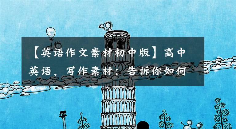 【英语作文素材初中版】高中英语，写作素材：告诉你如何使用100个家族(句子、翻译)