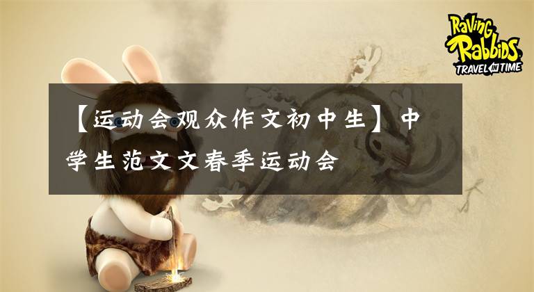 【运动会观众作文初中生】中学生范文文春季运动会