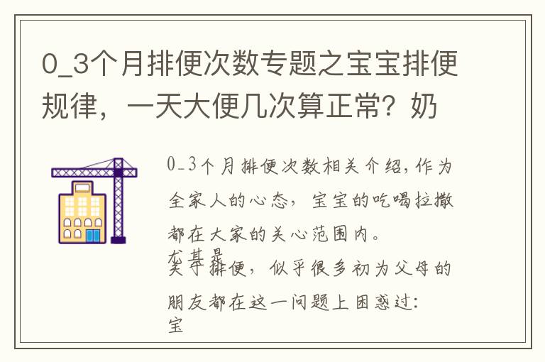 0_3个月排便次数专题之宝宝排便规律，一天大便几次算正常？奶叔告诉你真相