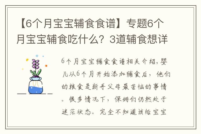 【6个月宝宝辅食食谱】专题6个月宝宝辅食吃什么？3道辅食想详细做法奉上，新手爸妈收走照做