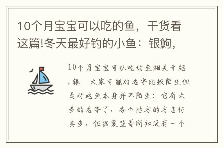 10个月宝宝可以吃的鱼，干货看这篇!冬天最好钓的小鱼：银鮈，味美好钓分布广