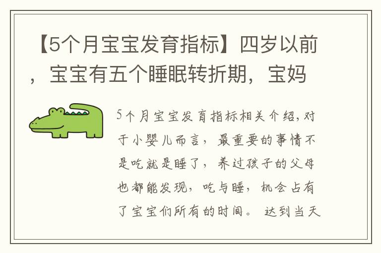 【5个月宝宝发育指标】四岁以前，宝宝有五个睡眠转折期，宝妈多了解，孩子发育快更聪明