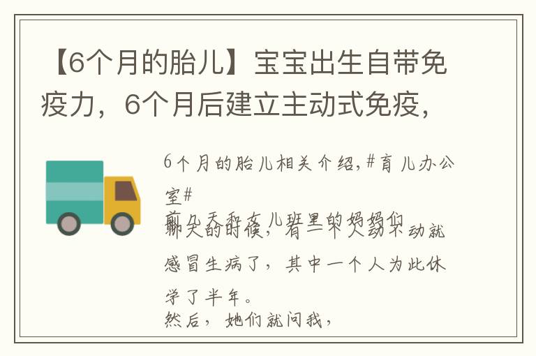 【6个月的胎儿】宝宝出生自带免疫力，6个月后建立主动式免疫，几种营养素不可缺