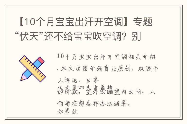 【10个月宝宝出汗开空调】专题“伏天”还不给宝宝吹空调？别冤枉“纳凉神器”，正确使用好处多