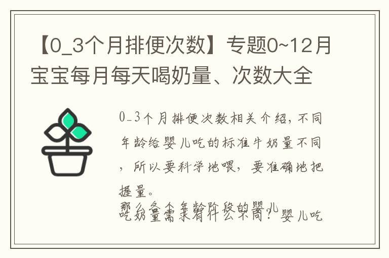 【0_3个月排便次数】专题0~12月宝宝每月每天喝奶量、次数大全！你家宝宝吃饱了吗？