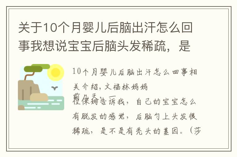 关于10个月婴儿后脑出汗怎么回事我想说宝宝后脑头发稀疏，是枕枕头导致的？背后的原因还有这些！