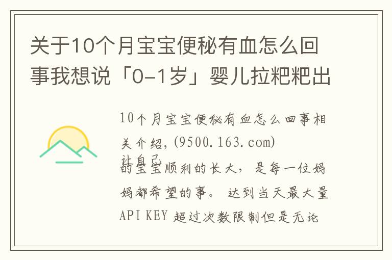 关于10个月宝宝便秘有血怎么回事我想说「0-1岁」婴儿拉粑粑出血怎么办