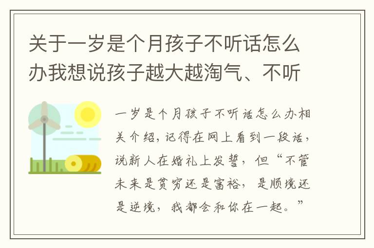 关于一岁是个月孩子不听话怎么办我想说孩子越大越淘气、不听话？别发愁，来向资深心理学教授学亲子沟通