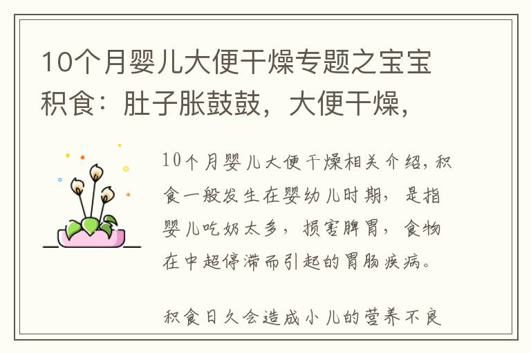 10个月婴儿大便干燥专题之宝宝积食：肚子胀鼓鼓，大便干燥，还酸臭！宝爸宝妈照做