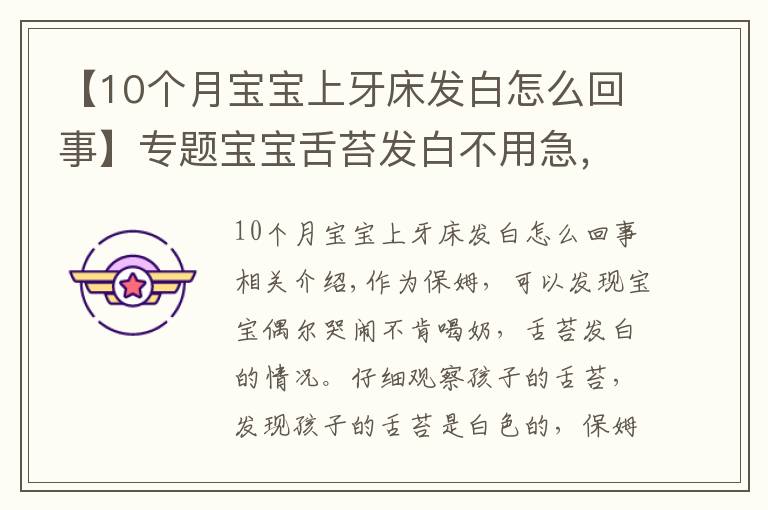 【10个月宝宝上牙床发白怎么回事】专题宝宝舌苔发白不用急，真相可能是这样的