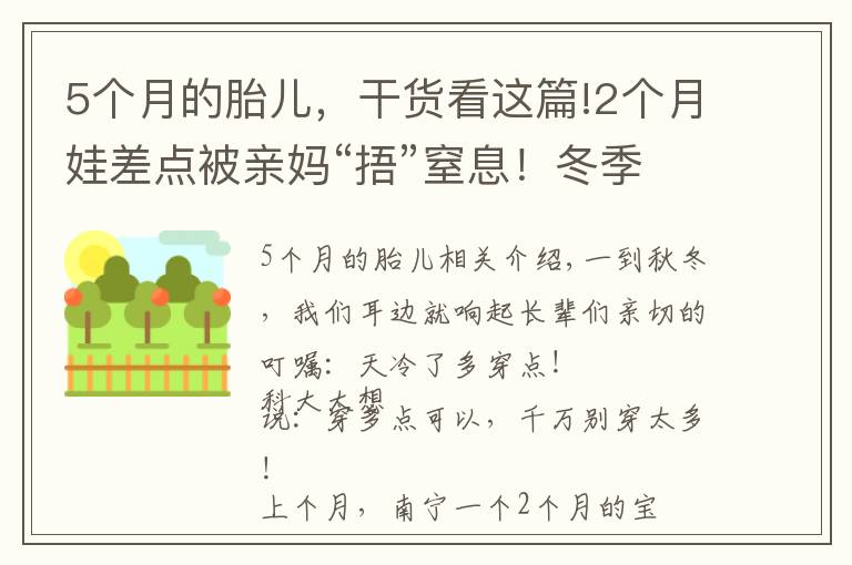 5个月的胎儿，干货看这篇!2个月娃差点被亲妈“捂”窒息！冬季保暖，这些方式要不得