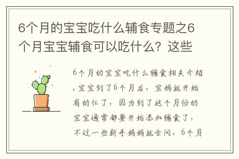 6个月的宝宝吃什么辅食专题之6个月宝宝辅食可以吃什么？这些辅食营养易吸收，宝宝爱不释手