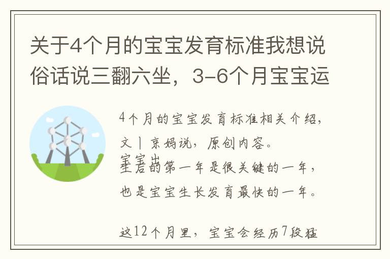 关于4个月的宝宝发育标准我想说俗话说三翻六坐，3-6个月宝宝运动发育特点，附翻身独坐锻炼方法