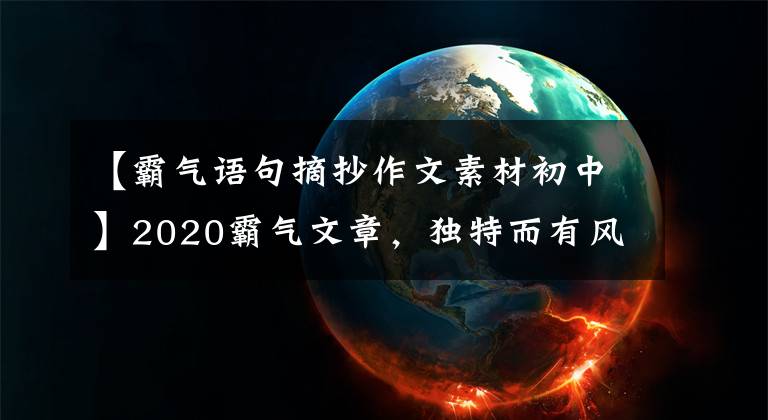 【霸气语句摘抄作文素材初中】2020霸气文章，独特而有风格，一篇文章里有10句话