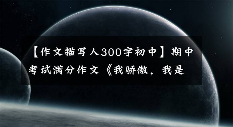 【作文描写人300字初中】期中考试满分作文《我骄傲，我是一个温暖的人》