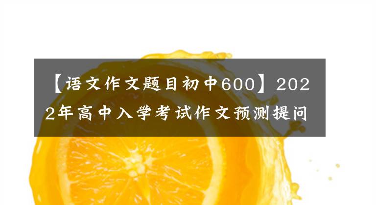 【语文作文题目初中600】2022年高中入学考试作文预测提问范文：我忍不住停下了脚步