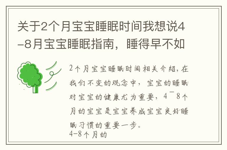 关于2个月宝宝睡眠时间我想说4-8月宝宝睡眠指南，睡得早不如睡得好，哄睡像“升级打怪”？
