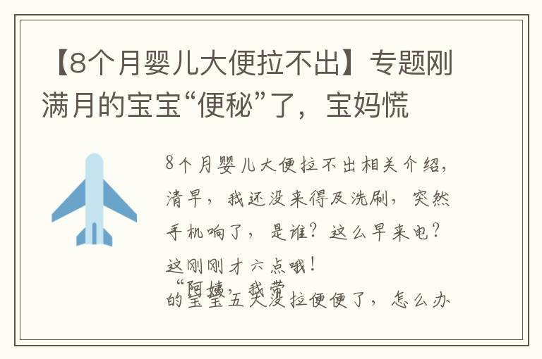 【8个月婴儿大便拉不出】专题刚满月的宝宝“便秘”了，宝妈慌了，月嫂急了！