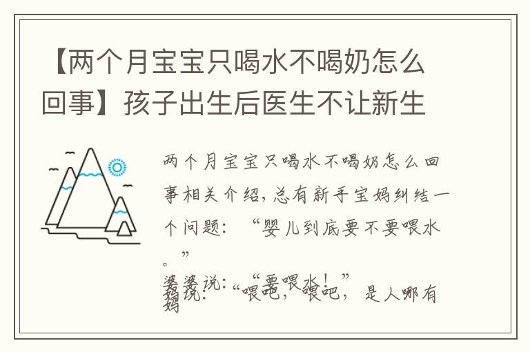 【两个月宝宝只喝水不喝奶怎么回事】孩子出生后医生不让新生儿喝水，只能喝母乳，有科学依据吗？