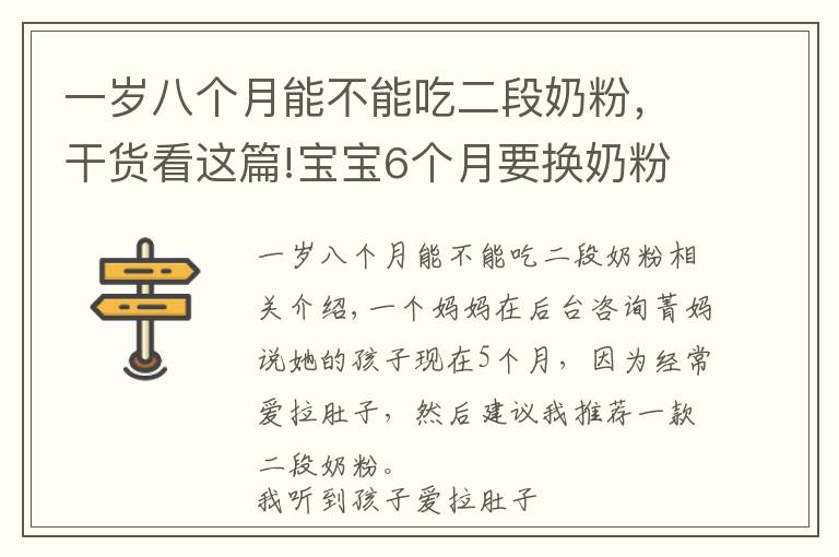 一岁八个月能不能吃二段奶粉，干货看这篇!宝宝6个月要换奶粉品牌，换二段？对娃身体大不利，妈妈别入坑