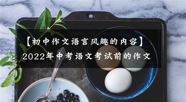 【初中作文语言风趣的内容】2022年中考语文考试前的作文猜想(12度高频选题作文)