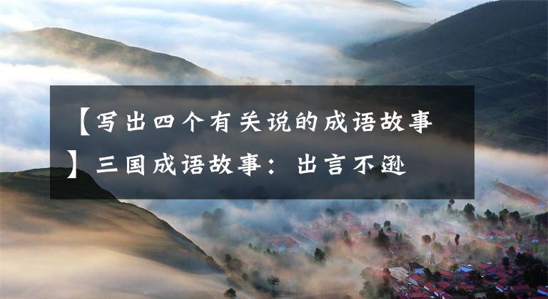【写出四个有关说的成语故事】三国成语故事：出言不逊