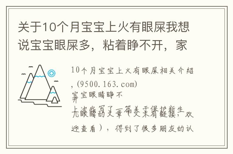 关于10个月宝宝上火有眼屎我想说宝宝眼屎多，粘着睁不开，家长必须了解的3个原因和5个护理方法！