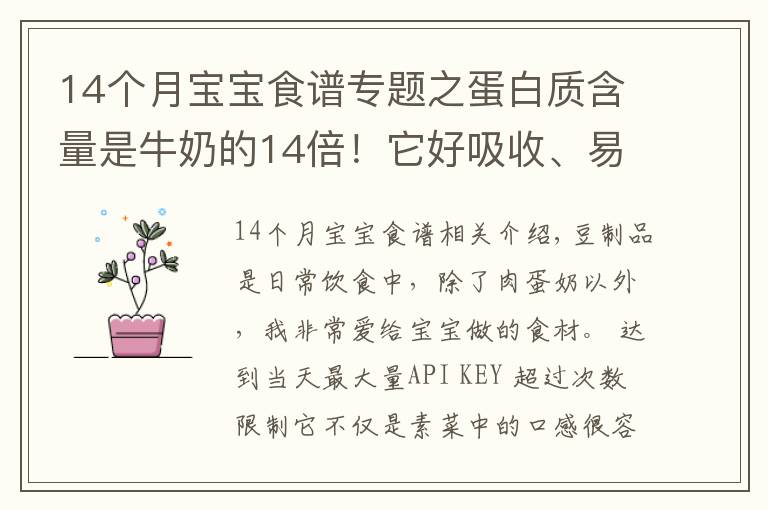 14个月宝宝食谱专题之蛋白质含量是牛奶的14倍！它好吸收、易消化，娃吃的比肉还香