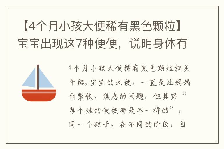 【4个月小孩大便稀有黑色颗粒】宝宝出现这7种便便，说明身体有状况！妈妈一定要知道！