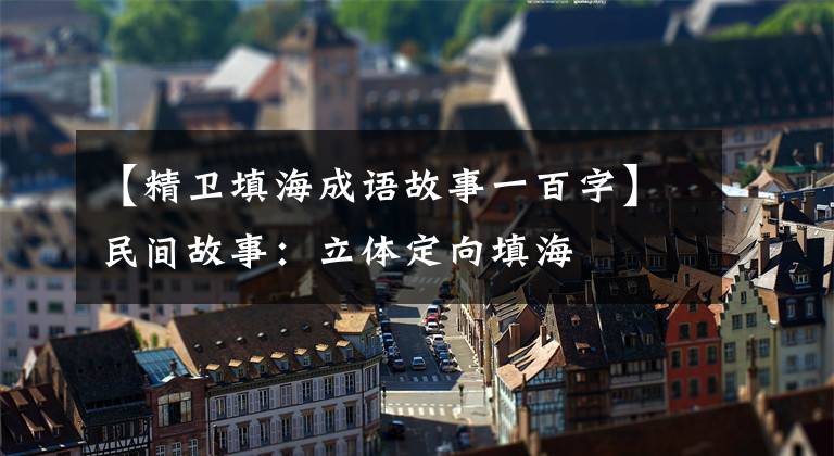【精卫填海成语故事一百字】民间故事：立体定向填海