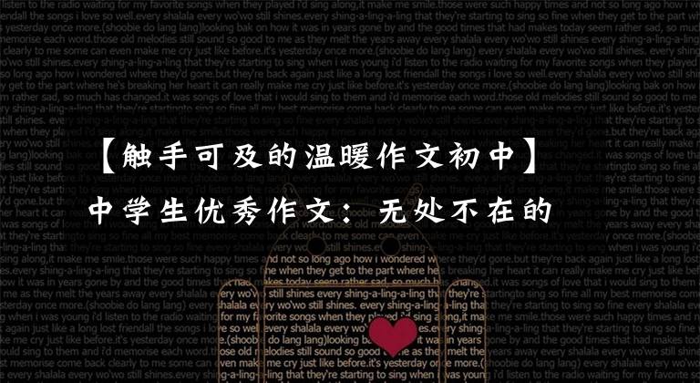 【触手可及的温暖作文初中】中学生优秀作文：无处不在的温暖