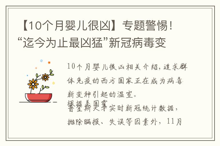 【10个月婴儿很凶】专题警惕！“迄今为止最凶猛”新冠病毒变种在华出现，比德尔塔更危险