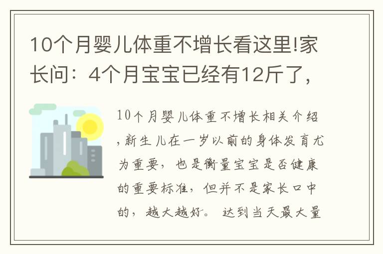10个月婴儿体重不增长看这里!家长问：4个月宝宝已经有12斤了，正常还是偏胖