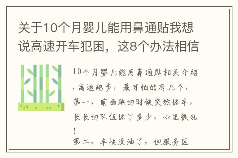 关于10个月婴儿能用鼻通贴我想说高速开车犯困，这8个办法相信老司机们都用过