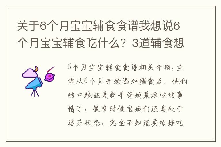 关于6个月宝宝辅食食谱我想说6个月宝宝辅食吃什么？3道辅食想详细做法奉上，新手爸妈收走照做