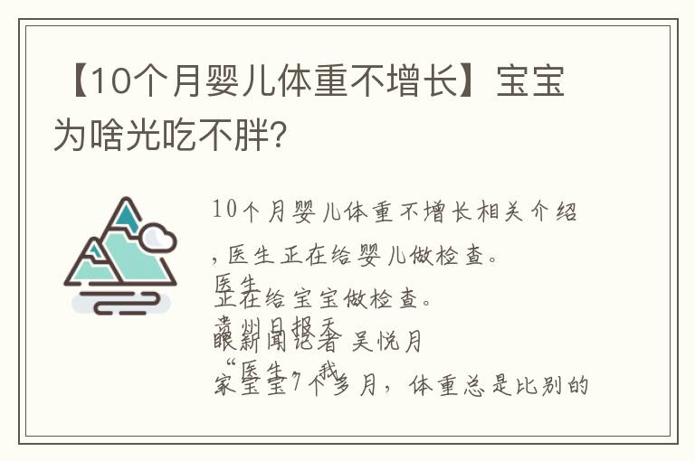 【10个月婴儿体重不增长】宝宝为啥光吃不胖？