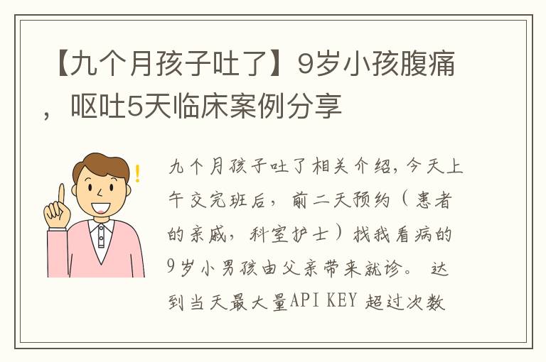 【九个月孩子吐了】9岁小孩腹痛，呕吐5天临床案例分享