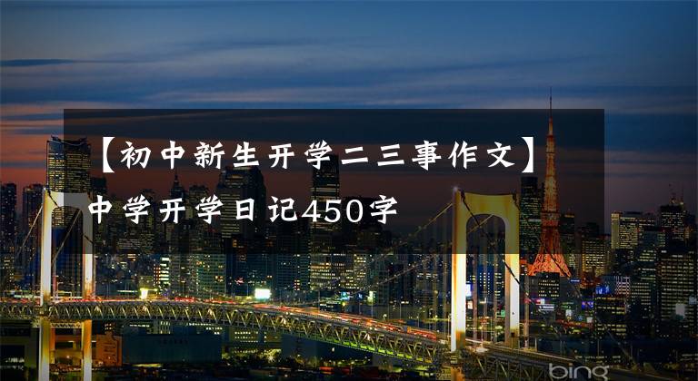 【初中新生开学二三事作文】中学开学日记450字