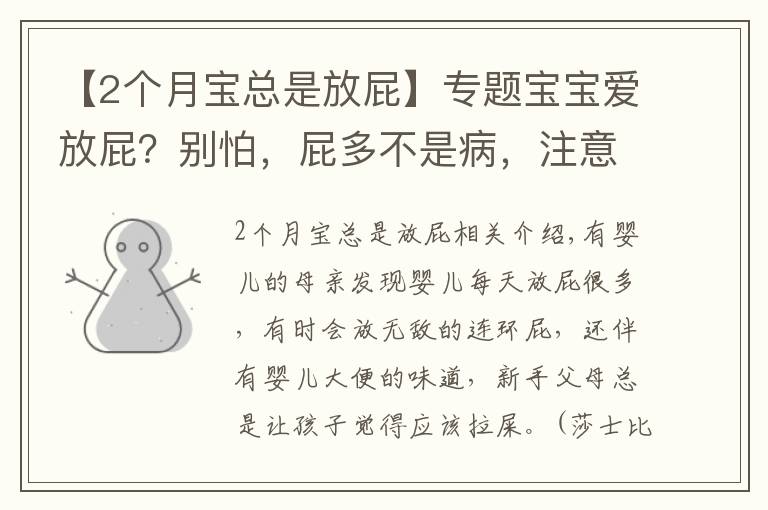 【2个月宝总是放屁】专题宝宝爱放屁？别怕，屁多不是病，注意这些宝宝就能长得快